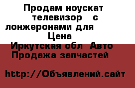 Продам ноускат[“телевизор “ с лонжеронами для T.Ipsum SMX10 › Цена ­ 7 000 - Иркутская обл. Авто » Продажа запчастей   